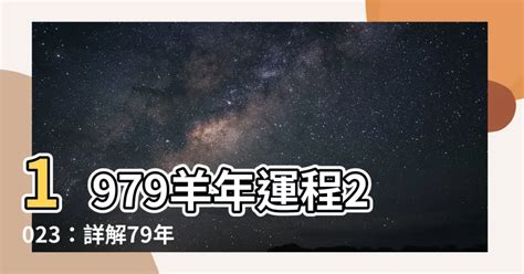 1979羊年運程2023